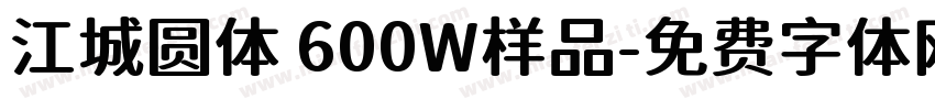江城圆体 600W样品字体转换